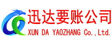 东营迅达讨账公司